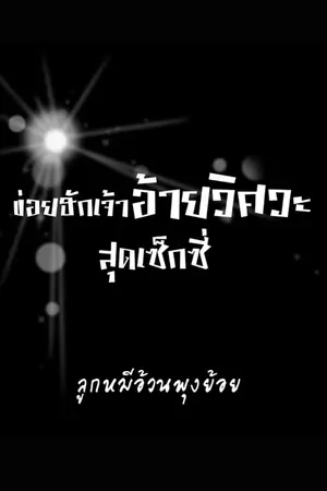 ปกนิยาย ข่อยฮักเจ้า อ้ายวิศวะสุดเซ็กซี่