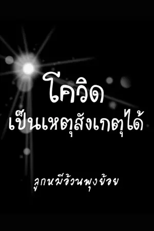 ปกนิยาย โควิดเป็นเหตุสังเกตได้