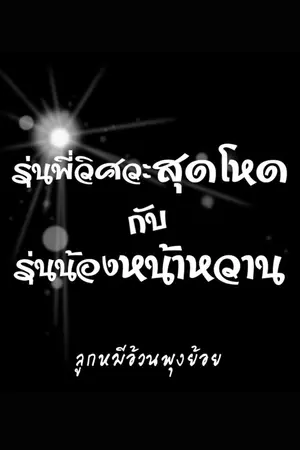 ปกนิยาย รุ่นพี่วิศวะสุดโหดกับรุ่นน้องหน้าหวาน