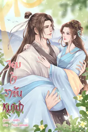 ปกนิยาย จอมใจราชันหมาป่า (มี E-book)