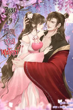 ปกนิยาย จอมใจคุณชายพยัคฆ์ (มี E-book)