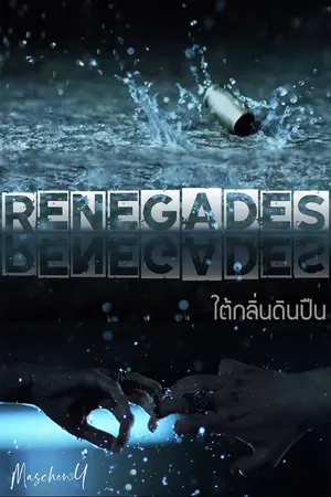 ปกนิยาย RENEGADES