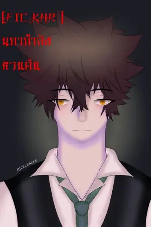 ปกนิยาย [Fic KHR ]นภากำลังหวนคืน [End]