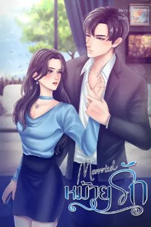 ปกนิยาย Married หม้ายรัก