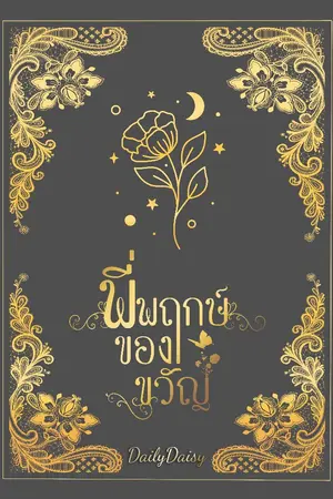 ปกนิยาย พี่พฤกษ์ของขวัญ