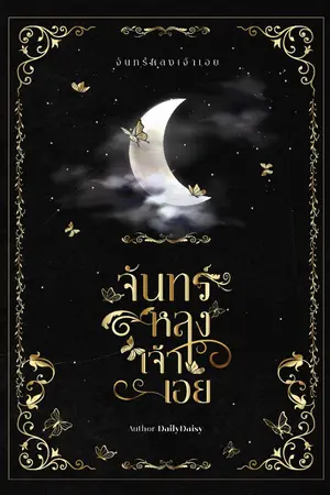 ปกนิยาย จันทร์หลงเจ้าเอย [Mpreg]