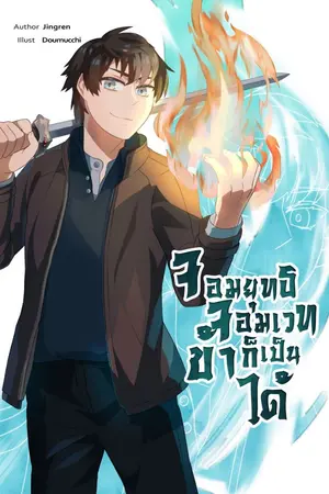 ปกนิยาย จอมยุทธ จอมเวท ข้าก็เป็นได้