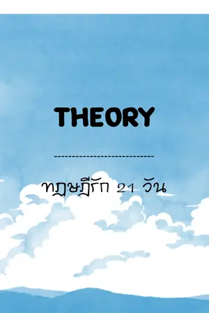 ปกนิยาย Theory…ทฏษฎีรัก 21 วัน