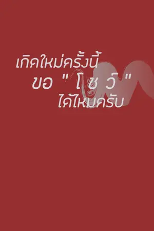 ปกนิยาย เกิดใหม่ครั้งนี้ ขอ โ ช ว์ ได้ไหมครับ