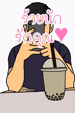 ปกนิยาย ร้ายนักรักคุณ