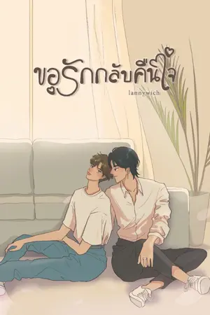 ปกนิยาย ขอรักกลับคืนใจ #ซานซน