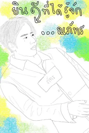 ปกนิยาย ยินดีที่ได้รู้จัก...