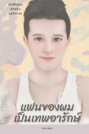 ปกนิยาย แฟนของผมเป็นเทพอารักษ์