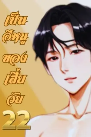 ปกนิยาย เป็นอีหนูของเสี่ยวัย22 (omegavrese)