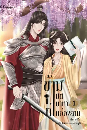 ปกนิยาย ข้ามมิติมาหาท่านอ๋องสาม (จบ) E-Book