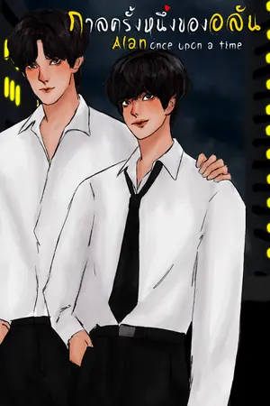 ปกนิยาย [Mpreg] กาลครั้งหนึ่งของอลัน #อลันกานต์
