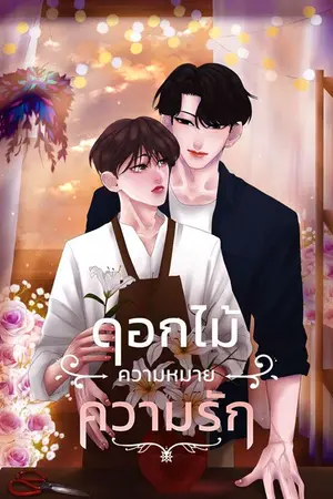 ปกนิยาย [Mpreg] ดอกไม้ ความหมาย ความรัก #คีตะณภัทร
