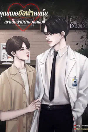 ปกนิยาย [Omegaverse] คุณหมออัลฟ่าคนนั้นเขาเป็นสามีผมเองครับ