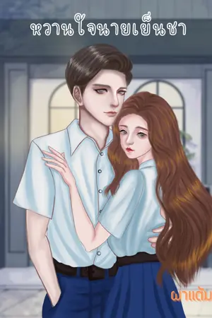 ปกนิยาย หวานใจนายเย็นชาาาาาา