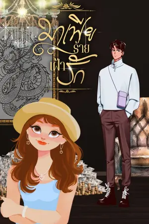 ปกนิยาย มาเฟียร้ายเฝ้ารัก