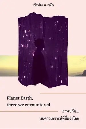 ปกนิยาย Planet Earth, there we encountered  เราพบกัน...บนดาวเคราะห์ที่เรียกว่าโลก