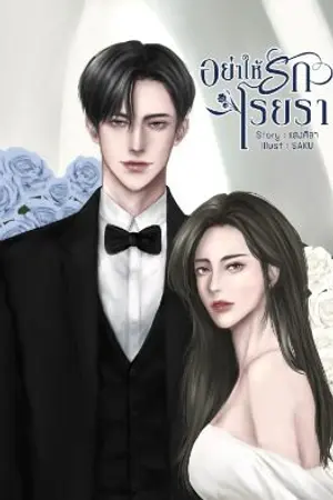 ปกนิยาย อย่าให้รักโรยรา