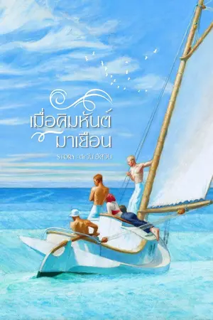 ปกนิยาย เมื่อคิมหันต์มาเยือน