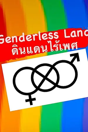 ปกนิยาย [วาย] Genderless Land ดินแดนไร้เพศ