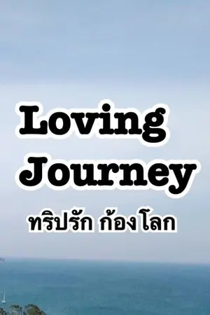 ปกนิยาย Loving Journey ทริปรัก ก้องโลก