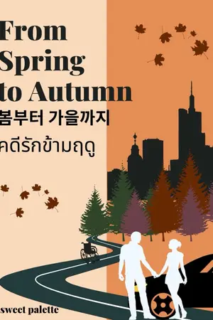 ปกนิยาย From Spring To Autumn : คดีรักข้ามฤดู