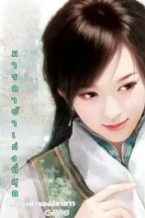 ปกนิยาย มารดาข้าเก่งที่สุด(จบแล้ว)