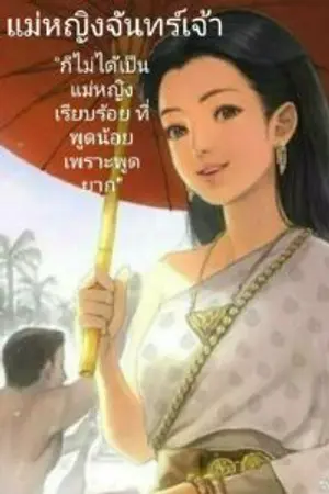 ปกนิยาย แม่หญิงจันทร์เจ้า