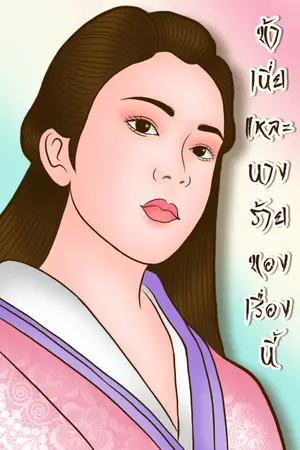 ปกนิยาย (มี E-Book) ข้าเนี่ยแหละนางร้ายของเรื่องนี้