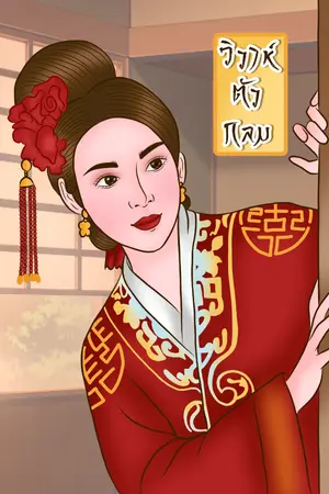 ปกนิยาย วิวาห์ตัวกลม (มี E-book ค่ะ)