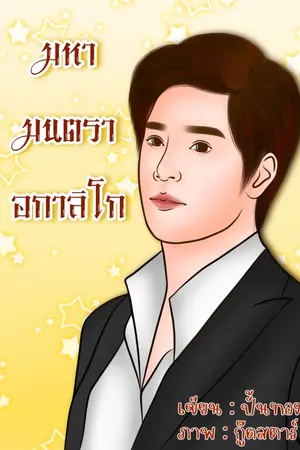 ปกนิยาย มหามนตราอกาลิโก