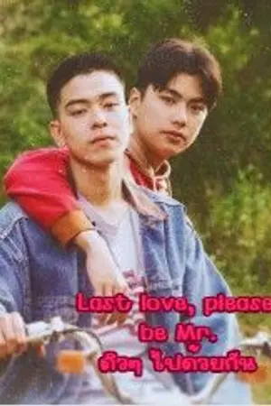 ปกนิยาย Last love, please be Mr. ดิวๆไปด้วยกัน