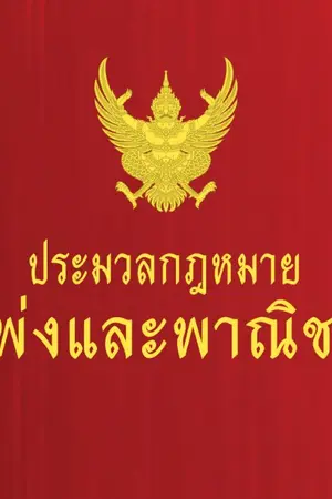 ปกนิยาย ประมวลกฎหมายแพ่งและพาณิชย์