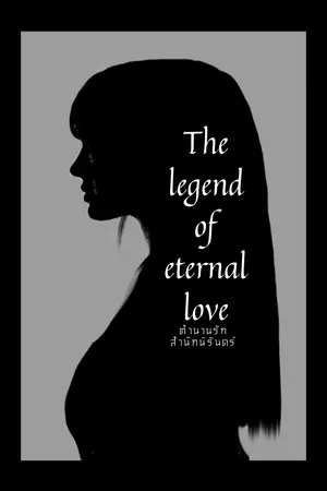 ปกนิยาย ตำนานรักสำนักนิรันดร์