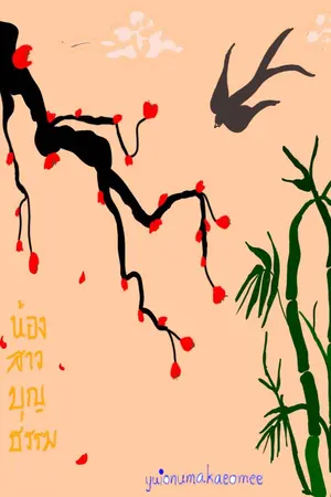 ปกนิยาย น้องสาวบุญธรรม