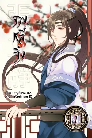 ปกนิยาย จางหลี่จิ้ง (ปิดปรับปรุงเนื้อหาใหม่)