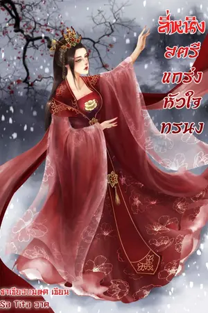 ปกนิยาย ลี่หนิง สตรีแกร่งหัวใจทรนง