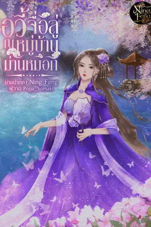 ปกนิยาย อวี้จื่อลู่ ณ หมู่บ้านม่านหมอก