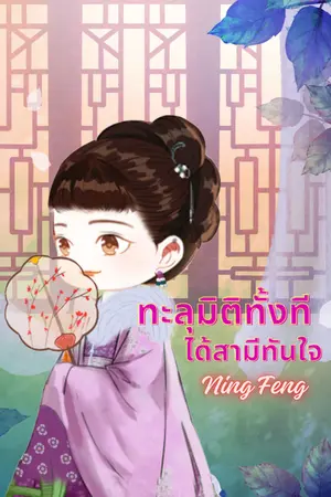 ปกนิยาย ทะลุมิติทั้งที ได้สามีทันใจ