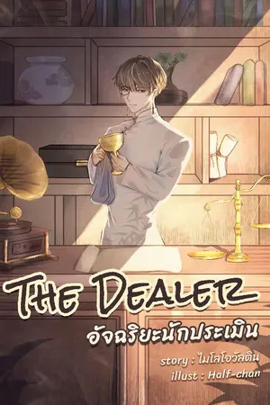 ปกนิยาย The Dealer อัจฉริยะนักประเมิน