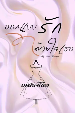 ปกนิยาย ออกแบบรัก...ด้วยใจเธอ My love Design.