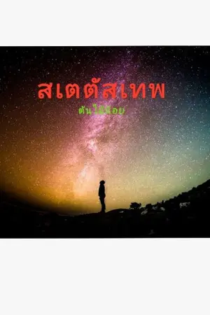 ปกนิยาย