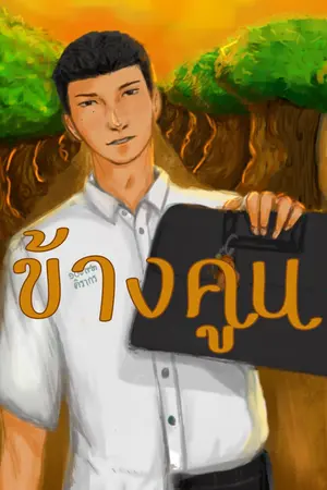 ปกนิยาย ข้างคูน