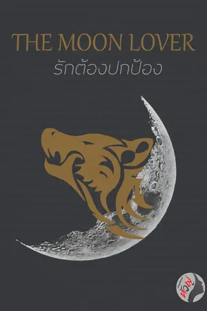 ปกนิยาย The Moon Lover