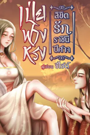 ปกนิยาย ลิขิตรัก ราชินีปีศาจ