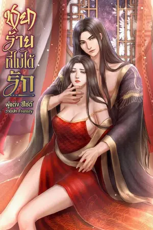 ปกนิยาย ชายาร้าย ที่ไม่ได้รัก